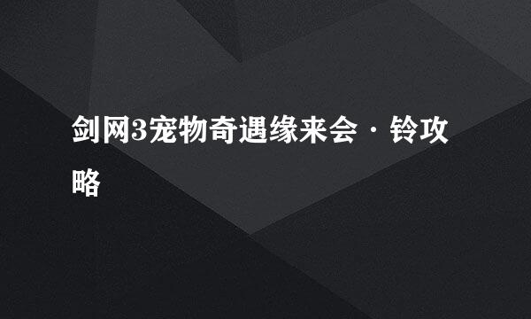 剑网3宠物奇遇缘来会·铃攻略