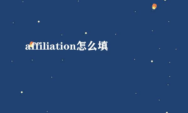 affiliation怎么填