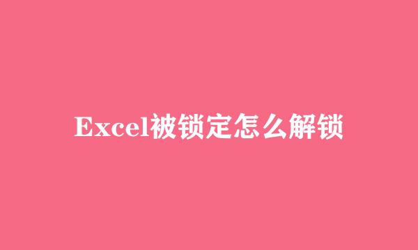 Excel被锁定怎么解锁