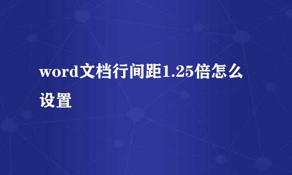 word文档行间距1.25倍怎么设置