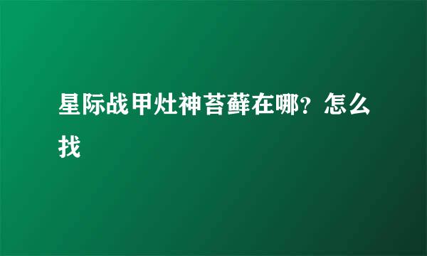 星际战甲灶神苔藓在哪？怎么找