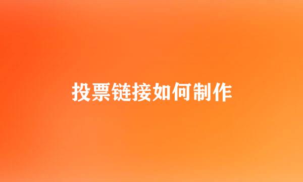 投票链接如何制作