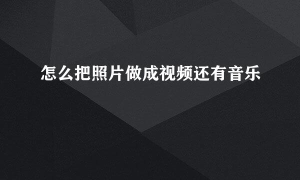 怎么把照片做成视频还有音乐