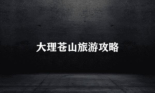 大理苍山旅游攻略