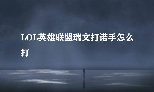 LOL英雄联盟瑞文打诺手怎么打