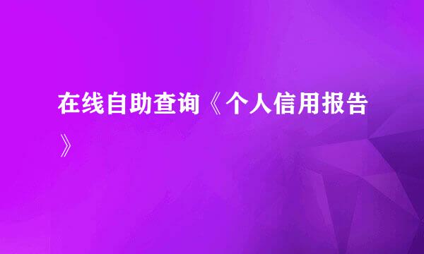 在线自助查询《个人信用报告》