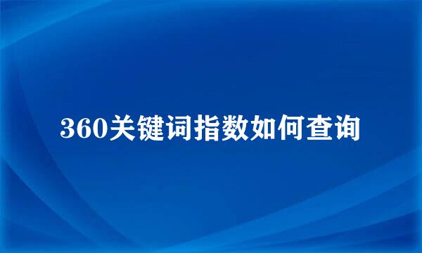 360关键词指数如何查询