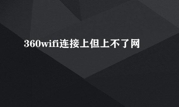 360wifi连接上但上不了网