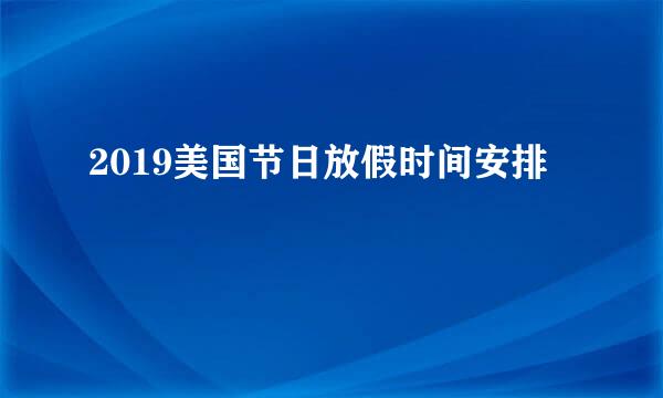 2019美国节日放假时间安排