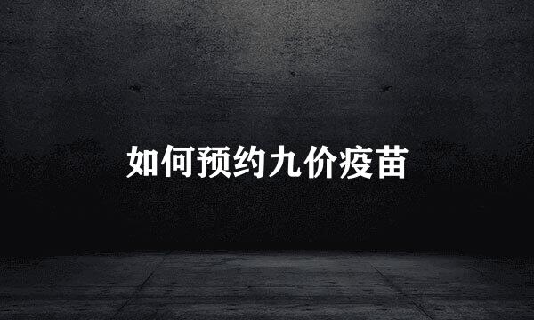 如何预约九价疫苗