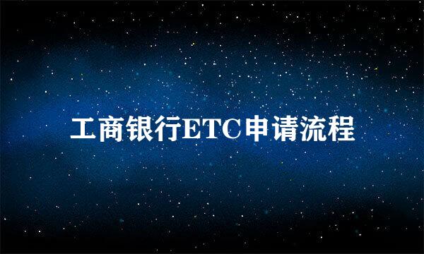 工商银行ETC申请流程