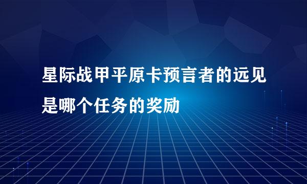 星际战甲平原卡预言者的远见是哪个任务的奖励