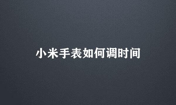 小米手表如何调时间