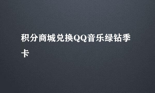 积分商城兑换QQ音乐绿钻季卡
