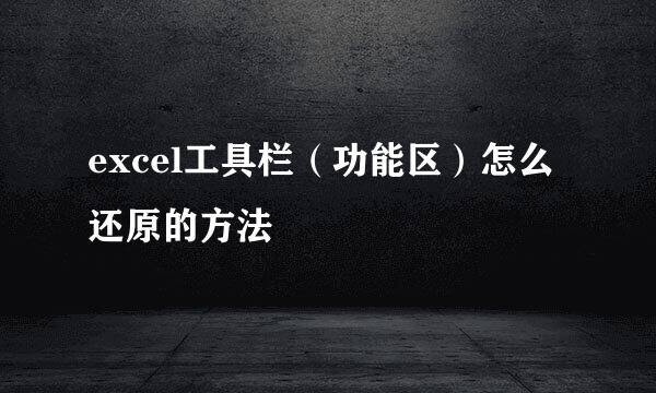 excel工具栏（功能区）怎么还原的方法