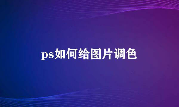 ps如何给图片调色