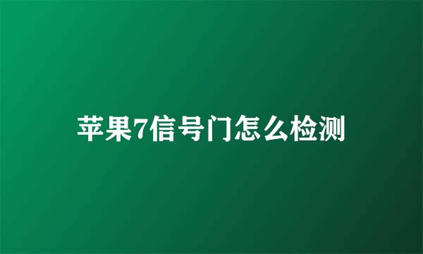 苹果7信号门怎么检测