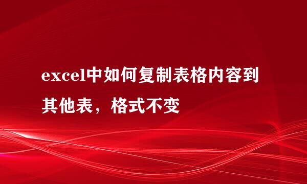 excel中如何复制表格内容到其他表，格式不变