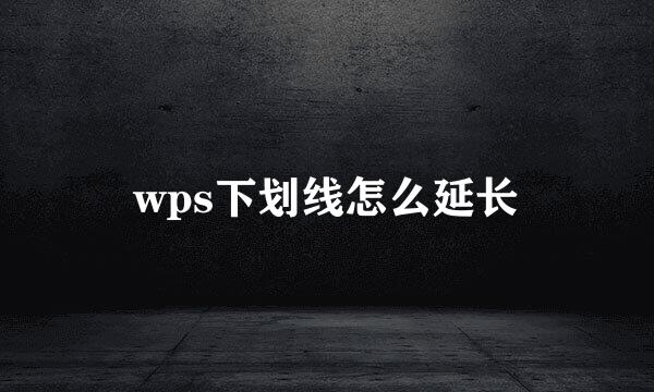 wps下划线怎么延长