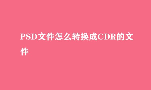 PSD文件怎么转换成CDR的文件