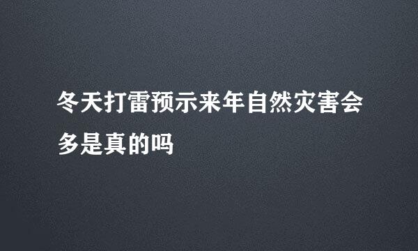 冬天打雷预示来年自然灾害会多是真的吗