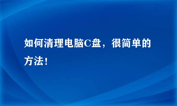 如何清理电脑C盘，很简单的方法！