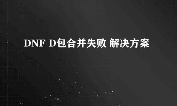DNF D包合并失败 解决方案