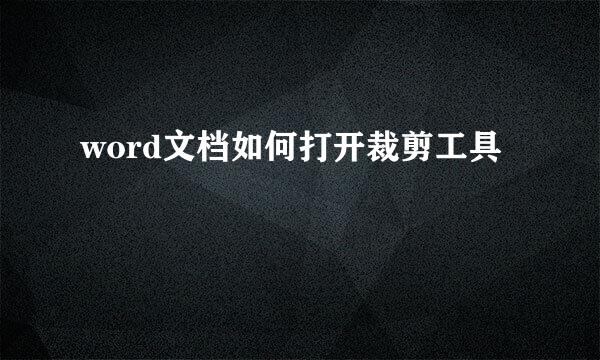 word文档如何打开裁剪工具