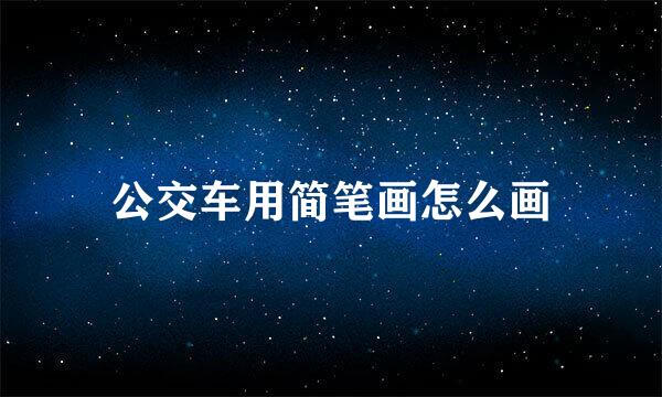 公交车用简笔画怎么画