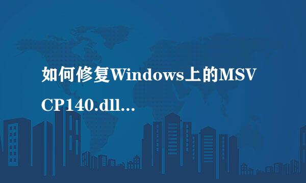 如何修复Windows上的MSVCP140.dll丢失错误