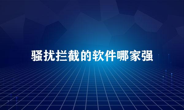 骚扰拦截的软件哪家强