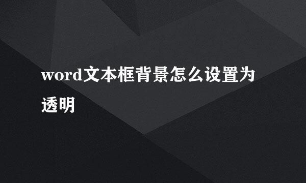 word文本框背景怎么设置为透明