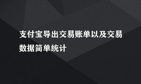 支付宝导出交易账单以及交易数据简单统计