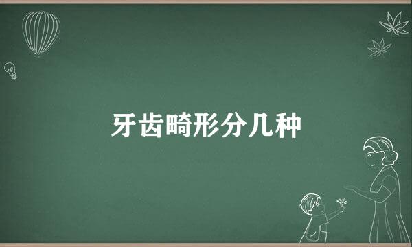 牙齿畸形分几种