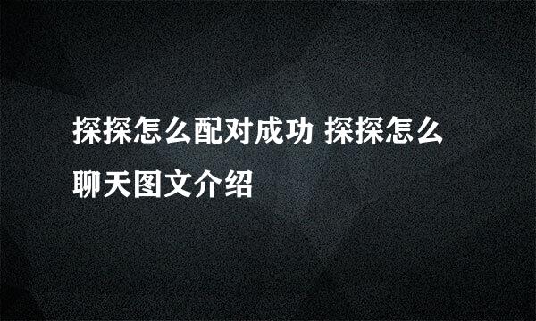 探探怎么配对成功 探探怎么聊天图文介绍