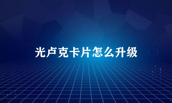 光卢克卡片怎么升级