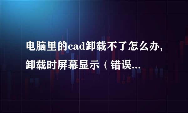 电脑里的cad卸载不了怎么办,卸载时屏幕显示（错误1316。指定的账户已存在）