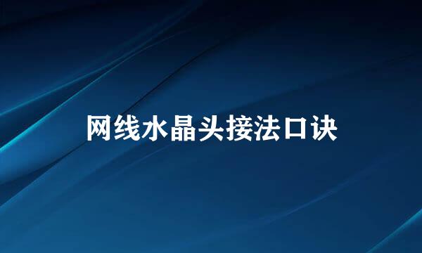 网线水晶头接法口诀