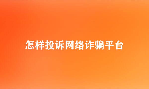 怎样投诉网络诈骗平台