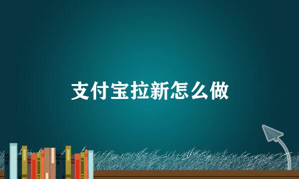 支付宝拉新怎么做