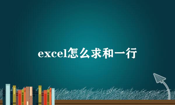 excel怎么求和一行