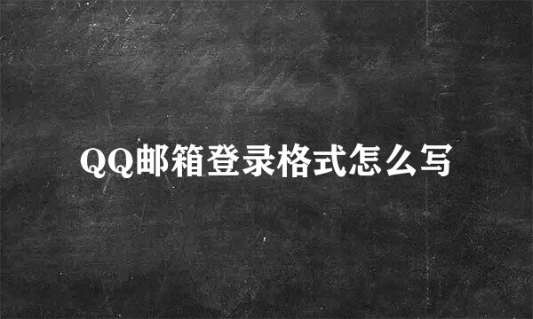 QQ邮箱登录格式怎么写
