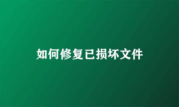如何修复已损坏文件