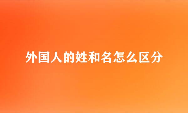 外国人的姓和名怎么区分