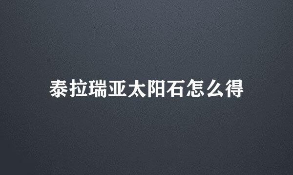 泰拉瑞亚太阳石怎么得