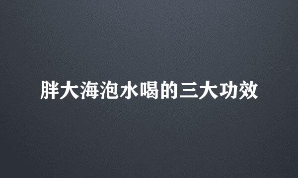 胖大海泡水喝的三大功效