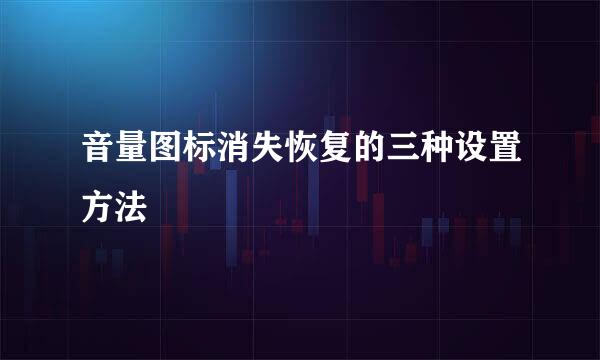 音量图标消失恢复的三种设置方法