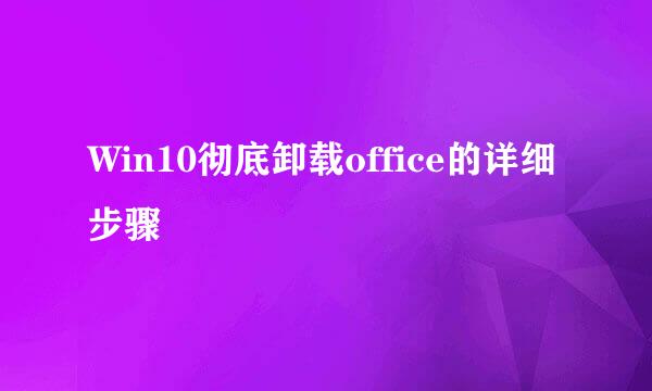Win10彻底卸载office的详细步骤