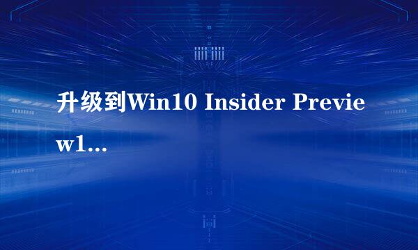 升级到Win10 Insider Preview17035.1000系统