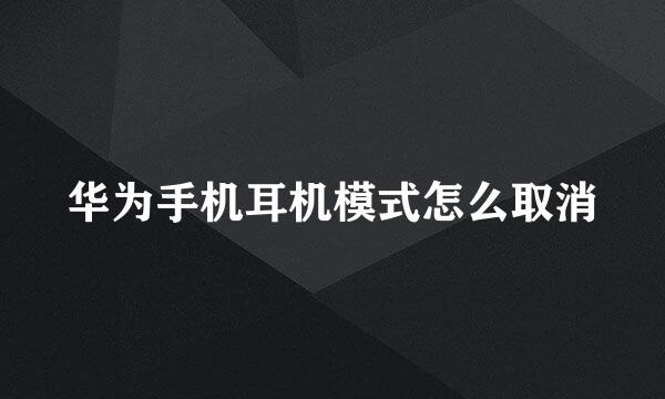 华为手机耳机模式怎么取消
